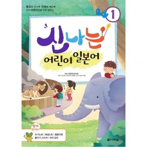 신나는 어린이 일본어. 1 - 동요로 신나게 만화로 재밌게 오직 어린이만을 위한 일본어쓰기노트 해설노트 활동자료 붙이기