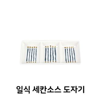  원룸꾸미기 일식 세칸 소스 도자기 식기 그릇 종지 소스볼 양념 주방아이템