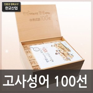 한교산업 자연친화 비취원목 평생 써먹는 고사성어 100선