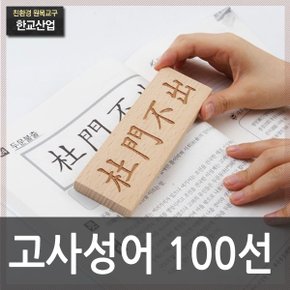 자연친화 비취원목 평생 써먹는 고사성어 100선