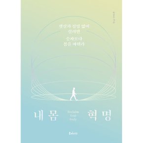 (예스리커버) 내 몸 혁명 : 뱃살과 질병 없이 살려면 숫자보다 몸을 바꿔라