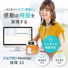 Jobcan Desktop 23 경리 (최신) 인보이스 대응 소프트 송장 견적서 영수증 내역 명세서 급여