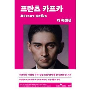 디 에센셜: 프란츠 카프카(교보문고 특별판)