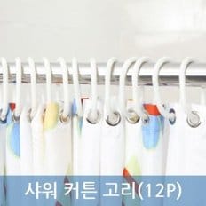 샤워 커튼 고리 욕실 커튼링 목욕커텐 링(12P)