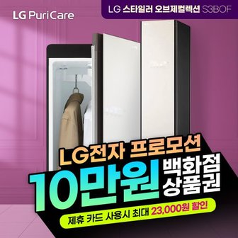 LG 트롬 스타일러 오브제컬렉션 렌탈 베이지 S3BOF 3년의무 월34900