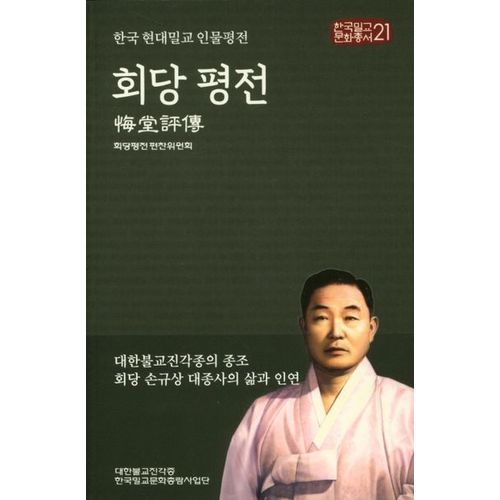 회당 평전