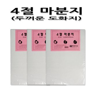 명진문구산업 No10/4절마분지 백색두꺼운도화지 흰색두꺼운도화지