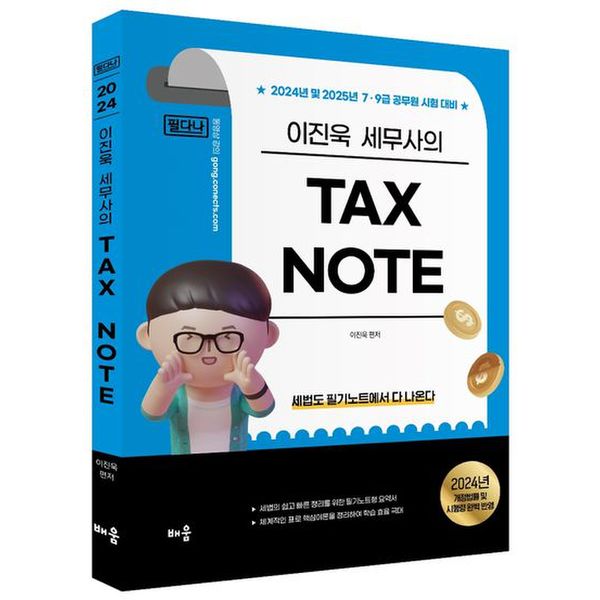 2024 이진욱 Tax Note 필다나