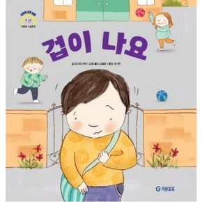 겁이 나요 : (어린이 감정 이해 이럴땐 요렇게) [양장]