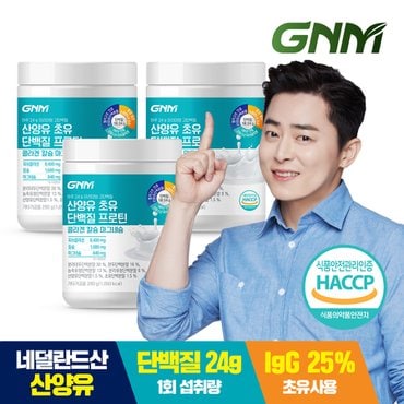 GNM자연의품격 초유 산양유단백질 프로틴 콜라겐 칼슘 마그네슘 3통 / BCAA 식물성단백질+동물성단백질 쉐이크 분말