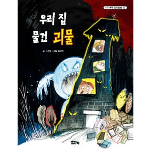  아이앤북 우리집 물건괴물