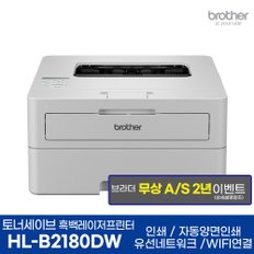 브라더 HL-B2180DW 흑백레이저프린터 토너세이브 인쇄 자동양면인쇄 WIFI