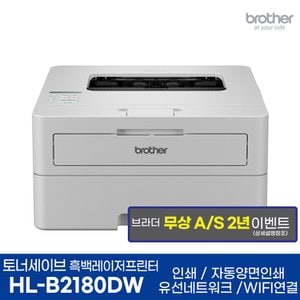  브라더 HL-B2180DW 흑백레이저프린터 토너세이브 인쇄 자동양면인쇄 WIFI
