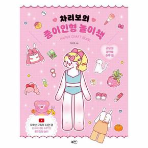 차리보의 종이인형 놀이책 (PAPER CRAFT BOOK)