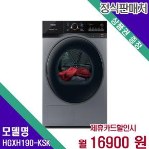 텀블 건조기 19kg HGXH190-KSK 60개월 33900