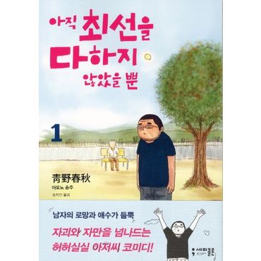 교보문고 아직 최선을 다하지 않았을 뿐 1