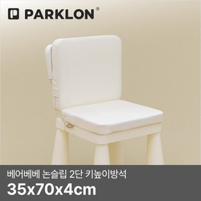 베어베베 논슬립 2단 키높이방석 35x70x4cm