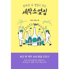 세탁소 옆집 : 말하면 다 현실이 되는