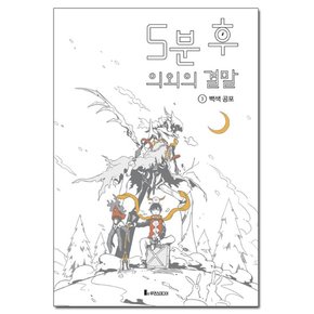 5분 후 의외의 결말 3 - 백색 공포 /코믹컴/루덴스미디어