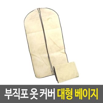 제이큐 부직포 옷커버 대형베이지 옷감보호커버 코트 계절옷 X ( 2매입 )