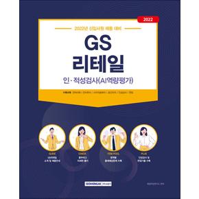 2022 GS리테일 인·적성검사(AI역량평가)