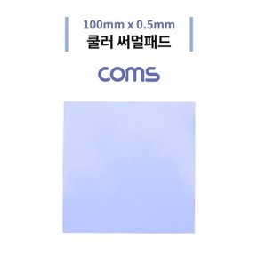 Coms 쿨러 써멀패드 100 x 0.5mm (WDAD2A5)