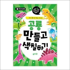 공룡 만들고 색칠하기 - 오리고 붙이며 만드는 장난감 책