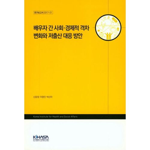 배우자 간 사회 경제적 격차 변화와 저출산 대응 방안