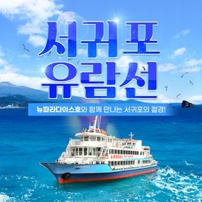 [제주] 서귀포유람선