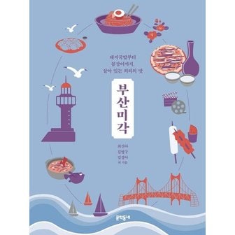  부산미각 : 돼지국밥부터 꼼장어까지, 살아 있는 의리의 맛