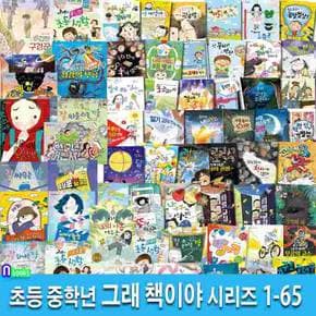 두박스/초등 중학년 동화 그래 책이야 1-65 세트(전65권)/자존감동화,감성동화,경제동화,인성동화,우정동화,미스터리동화,중학년추천도서,중학년권장도서/잇츠북어린이