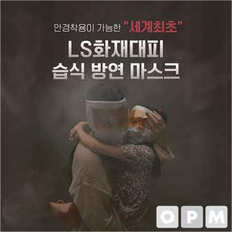 오너클랜 화재대피용 습식 방연 마스크 1개