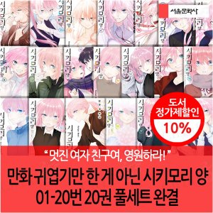 서울문화사 만화 귀엽기만 한 게 아닌 시키모리 양 01-20번 20권 풀세트 완결