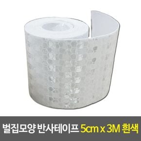 벌집모양 반사테이프 흰색 스티커 자동차 데 5cm 3M X ( 3매입 )