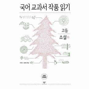 국어 교과서 작품 읽기 고등 소설 - 하 (전면개정판)