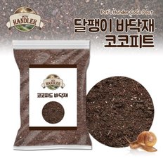 펫츠핸들러 코코피트 달팽이 바닥재 5L