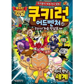 쿠키런 어드벤처 60 권 만화 책 - 다시 만난 세계