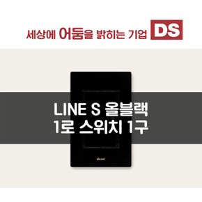 LINE S 올블랙 1로 1구 스위치 / 인테리어 소품
