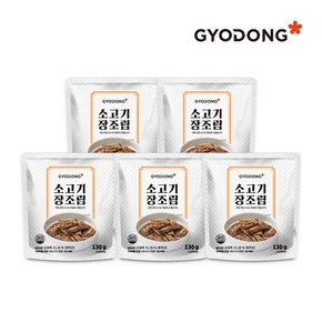 소고기장조림 130g X5 (실온)