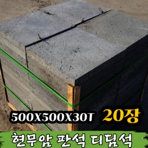 20장 500x500x30T - 현무암 화산석 판석 판재 데크 디딤석 디딤돌 정원석 석재