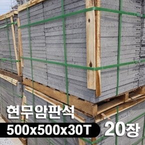 20장 500x500x30T - 현무암 화산석 판석 판재 데크 디딤석 디딤돌 정원석 석재