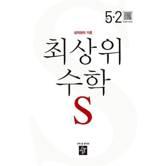  디딤돌 최상위 초등수학 S 5-2 (2024년) 초등 5학년 초5 문제집 책