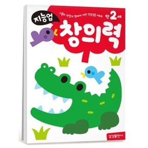 지능업 만2세 창의력