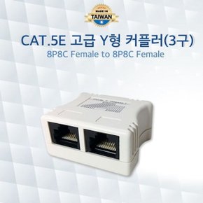 CAT.5E 고급 Y형 3구 커플러 랜케이블 연장 (W68DFFE)