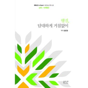 행진, 담대하게 거침없이 : 사도행전 : Bible in Hand