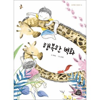  행복한 벽화 (고래책빵 그림동화 시리즈)