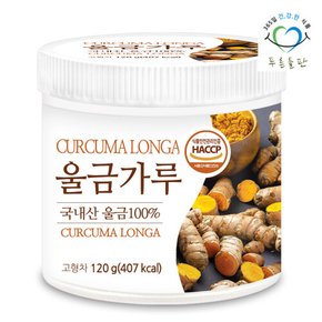 국내산 울금 가루 분말 100프로 haccp 인증 120gx1통