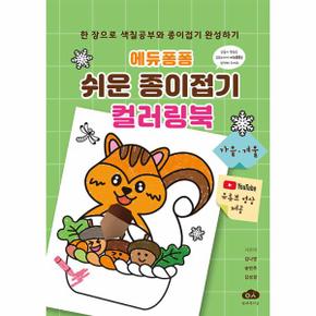 에듀퐁퐁 쉬운 종이접기 컬러링북 - 가을 겨울 (스프링)