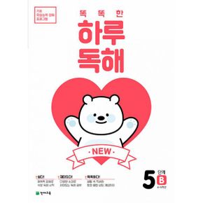 NEW 똑똑한 하루 독해 5B : 4~5학년 : 기초 학습능력 강화 프로그램