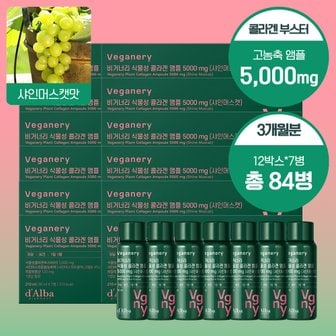 비거너리 바이 달바 샤인머스켓맛 식물성 콜라겐 앰플 5000mg 12BOX (탄력강화 3개월용/84개입)